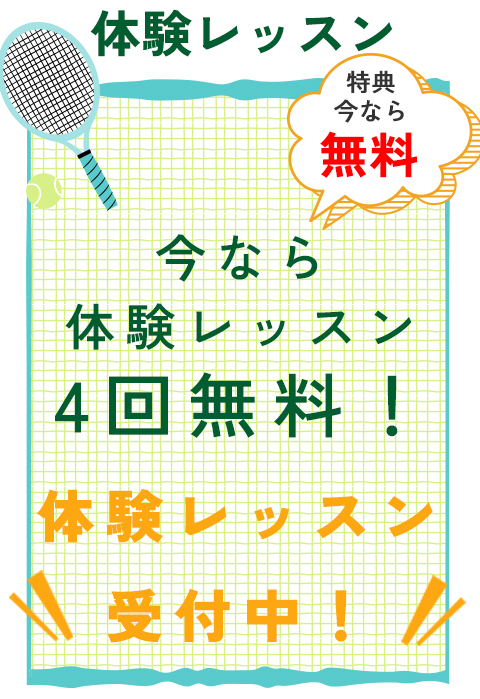 体験レッスン受付中！
